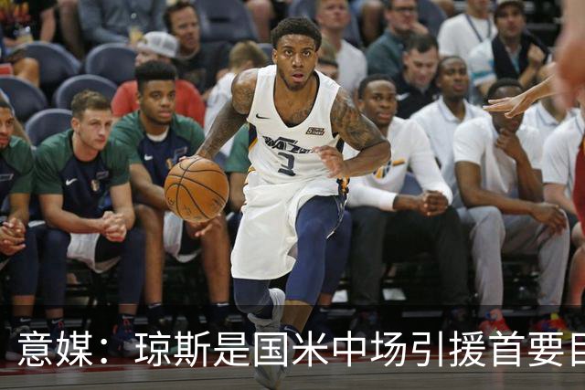 意媒：琼斯是国米中场引援首要目标，齐沃希望将其打造为核心基石
